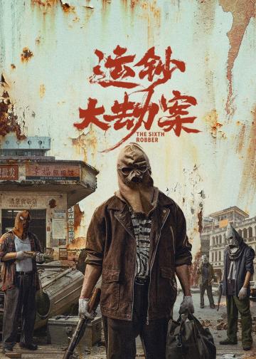 运钞大劫案