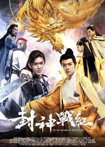 封神战纪