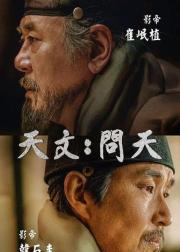 天文：问天
