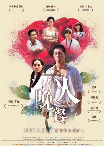 六人晚餐