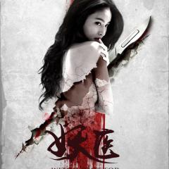 妖医 - Witch-Doctor.jpg