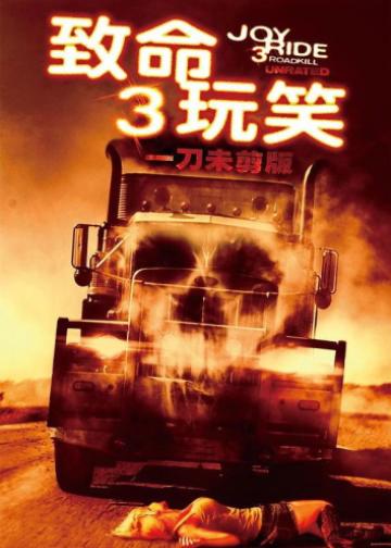 致命玩笑3