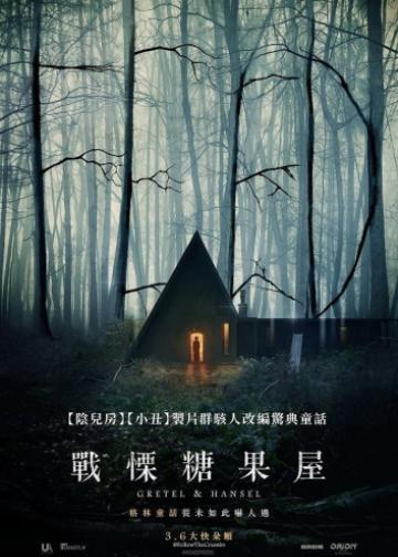 格蕾特和韩塞尔