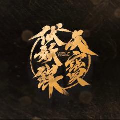 天宝伏妖录 - zfk7VyzMxjoePBtZloz5dFHAcXj.jpg