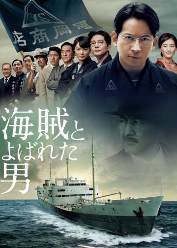 被称作海贼的男人