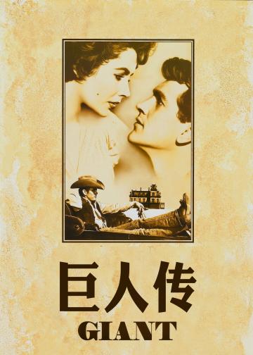 巨人传