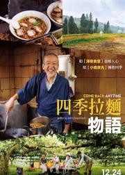 四季拉面物语
