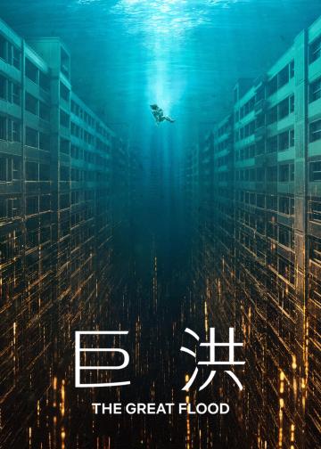 巨洪