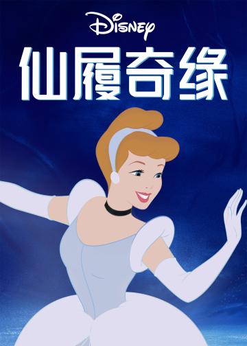仙履奇缘