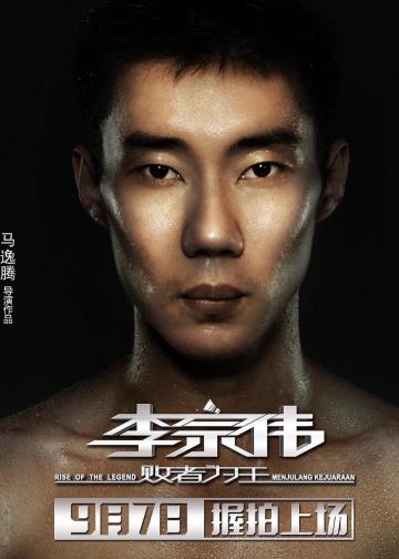 李宗伟：败者为王