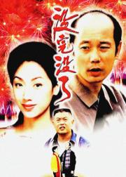 没完没了