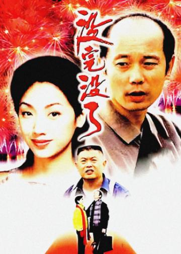 没完没了