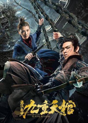 盗浪淘沙之九重天棺