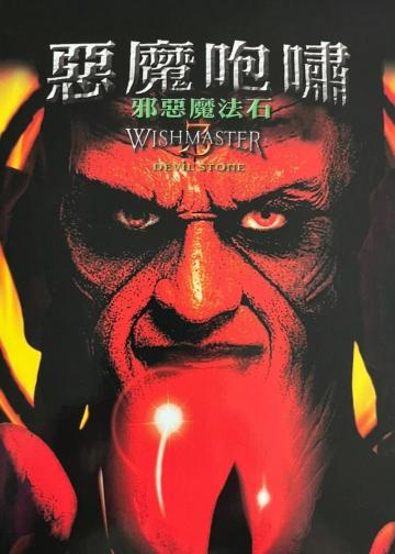 恶魔咆哮3：地狱门前