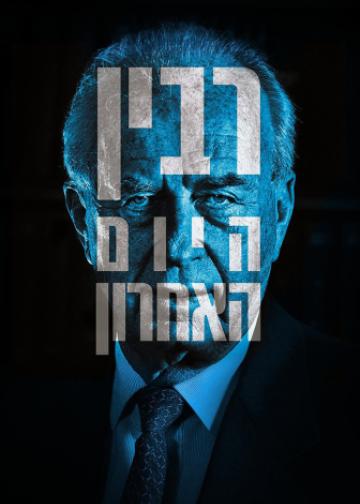 רבין: היום האחרון
