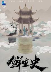 鲜生史