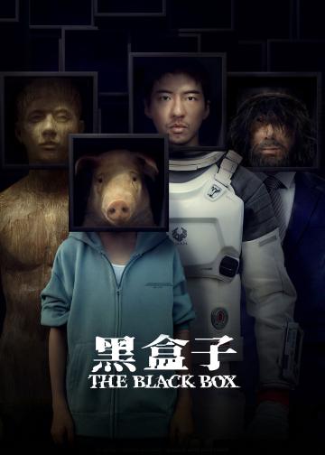 黑盒子