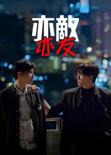 亦敌亦友