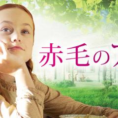 绿山墙安妮 - yuXVN4UITkopyOq29yvivyeXWnC.jpg