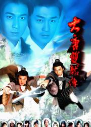 大唐双龙传