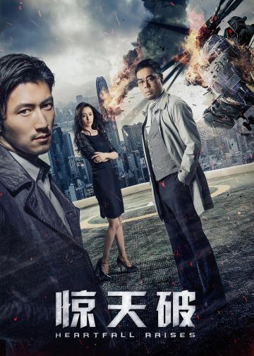 惊天破
