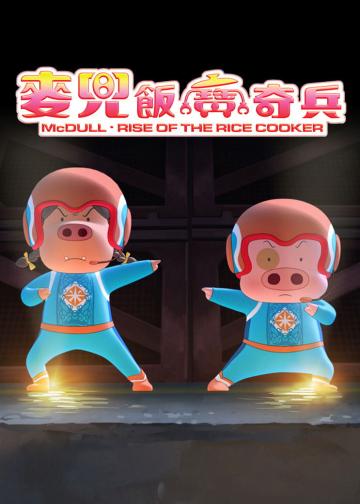 麦兜：饭宝奇兵