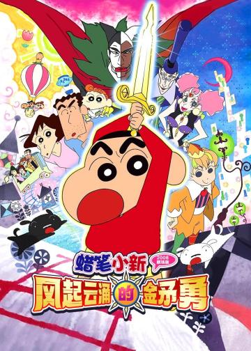 蜡笔小新：呼风唤雨！金矛之勇者