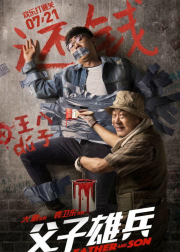 父子雄兵