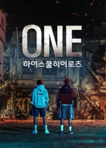 ONE：高中英雄们