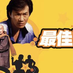 最佳拍档4：千里救差婆 - tLMC5m7efim8AbasFyBhwQYly41.jpg