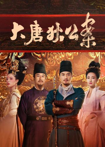 大唐狄公案