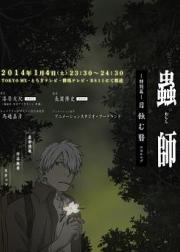 虫师 蚀日之翳