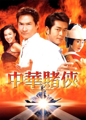 中华赌侠