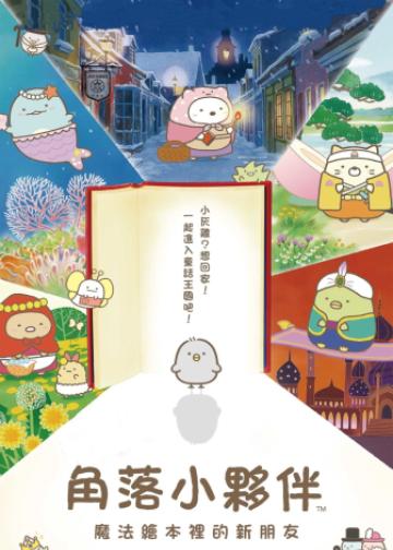 角落小伙伴：魔法绘本里的新朋友