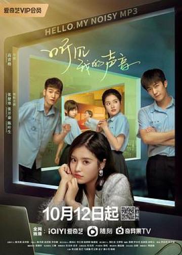 听见我的声音