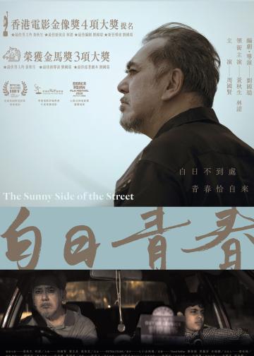 白日青春