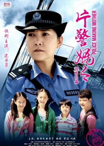 片警妈妈
