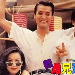 新难兄难弟 - n0T1jF7ax6uWCoDh6fAp9hybcuG.jpg