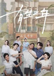 有生之年