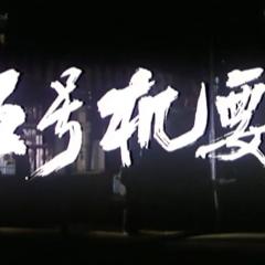 五号机要员 - 1VVxX31or8I7sFPx8ciZkfdAfaw.jpg