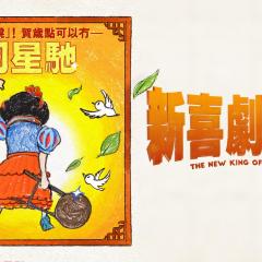 新喜剧之王 - eBIgQwyuQvq94qmPEsHHsmU7dx0.jpg