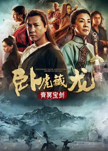 卧虎藏龙：青冥宝剑