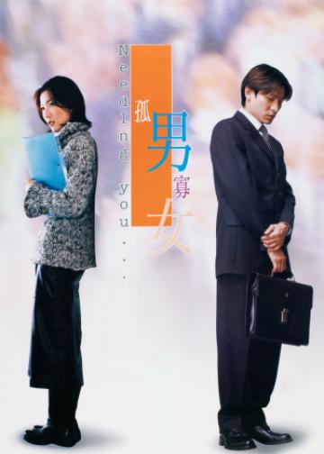 孤男寡女
