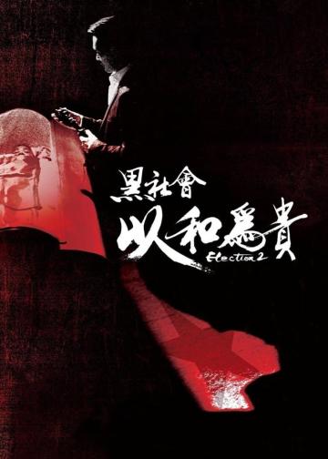 黑社会2：以和为贵