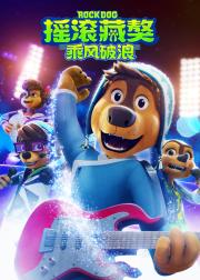 摇滚藏獒3：乘风破浪