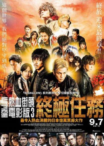 热血街区电影版3：终极任务