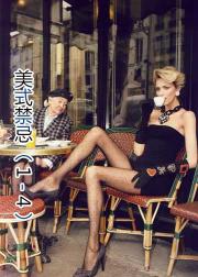 美国式禁忌1-4 Taboo American Style