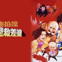 最佳拍档4：千里救差婆 - eMyw30ioGlYzFlCLoaB0PmJCno.jpg