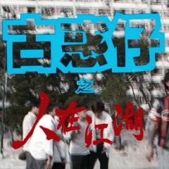 古惑仔1：人在江湖 - 1qO6KGHYRatET7GCwg1SOecm8lu.jpg