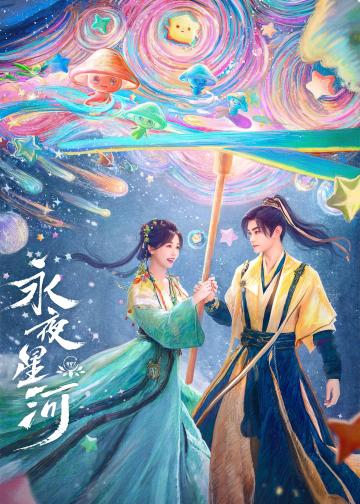 永夜星河